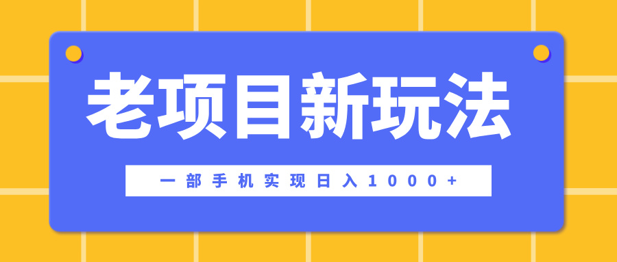 老项目新玩法，一部手机实现日入1000+，在这个平台卖天涯神贴才是最正确的选择聚创吧-网创项目资源站-副业项目-创业项目-搞钱项目聚创吧