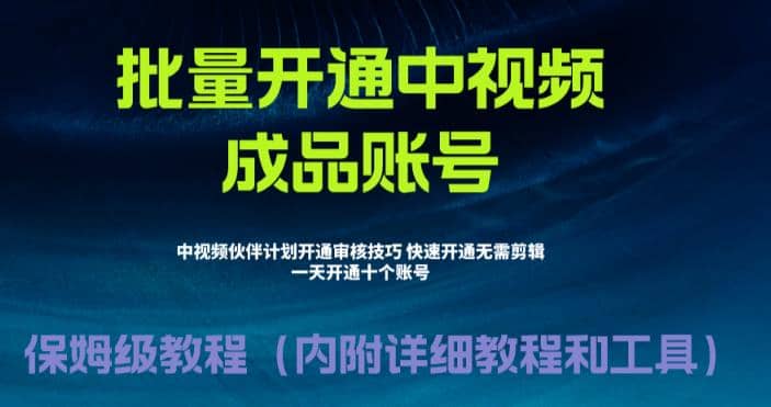 外面收费1980暴力开通中视频计划教程，附 快速通过中视频伙伴计划的办法聚创吧-网创项目资源站-副业项目-创业项目-搞钱项目聚创吧
