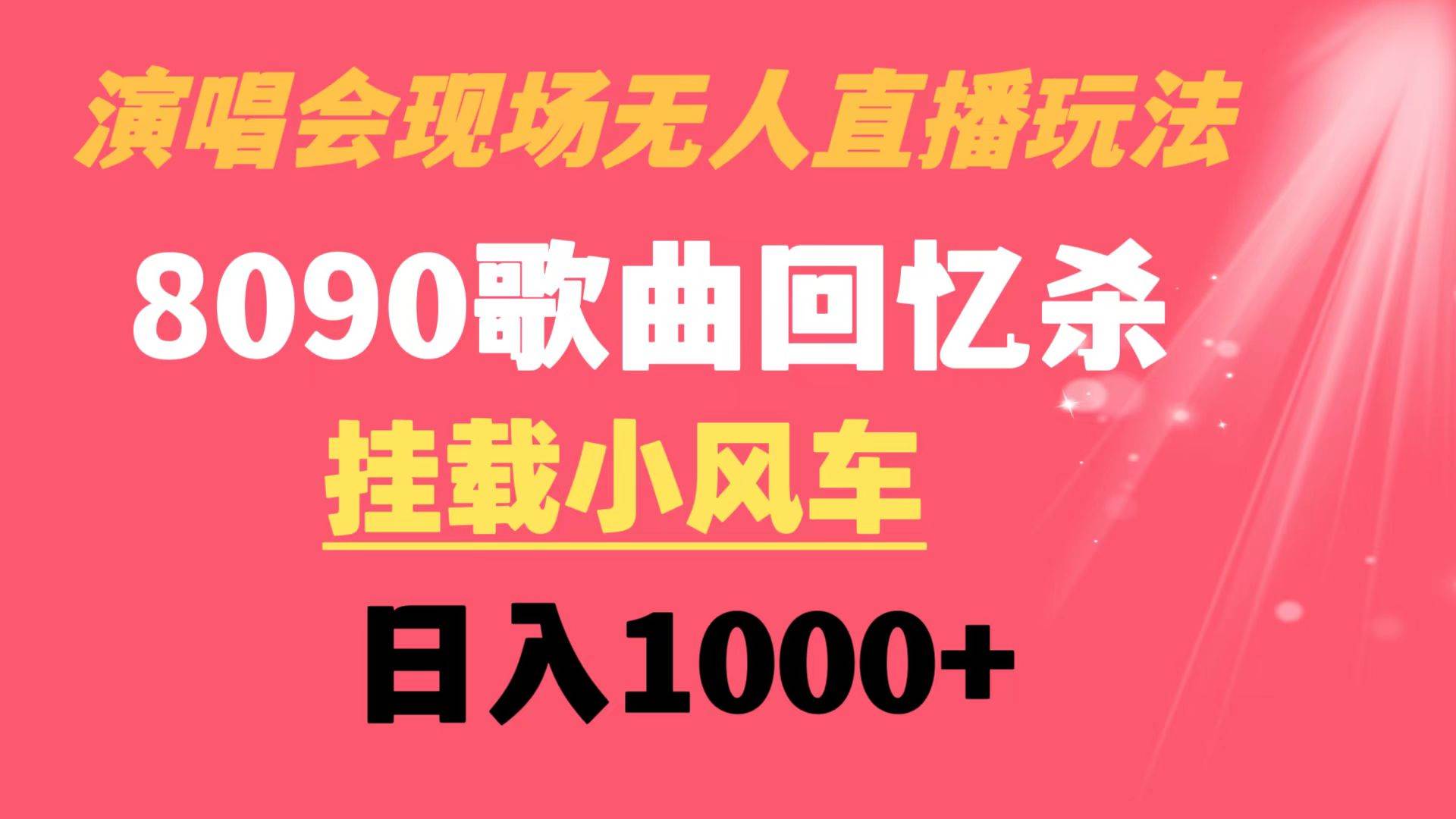 演唱会现场无人直播8090年代歌曲回忆收割机 挂载小风车日入1000+聚创吧-网创项目资源站-副业项目-创业项目-搞钱项目聚创吧
