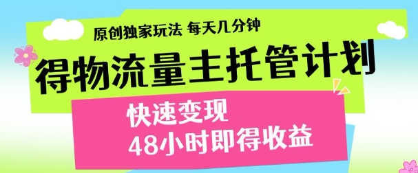 得物新玩法，48小时内见收益，一天变现300＋，可矩阵聚创吧-网创项目资源站-副业项目-创业项目-搞钱项目聚创吧