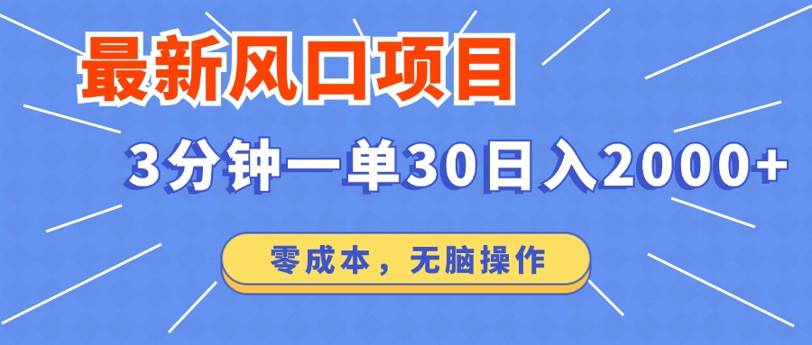 最新短剧项目操作，3分钟一单30。日入2000左右，零成本，100%必赚，无脑操作。聚创吧-网创项目资源站-副业项目-创业项目-搞钱项目聚创吧