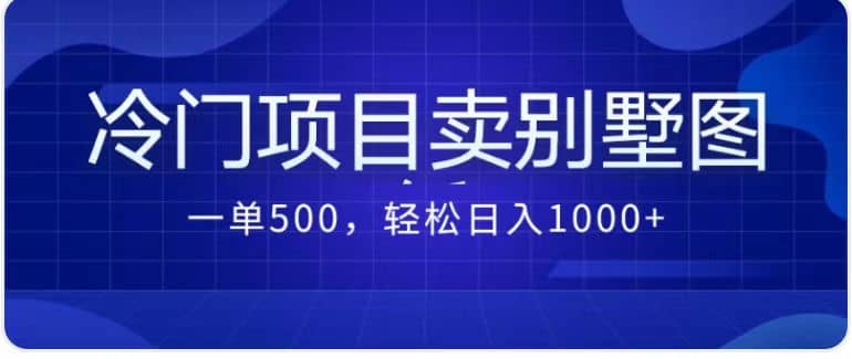 卖农村别墅方案的冷门项目最新2.0玩法 一单500+日入1000+（教程+图纸资源）聚创吧-网创项目资源站-副业项目-创业项目-搞钱项目聚创吧