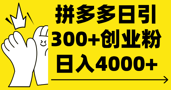 拼多多日引300+创业粉 日入4000+聚创吧-网创项目资源站-副业项目-创业项目-搞钱项目聚创吧