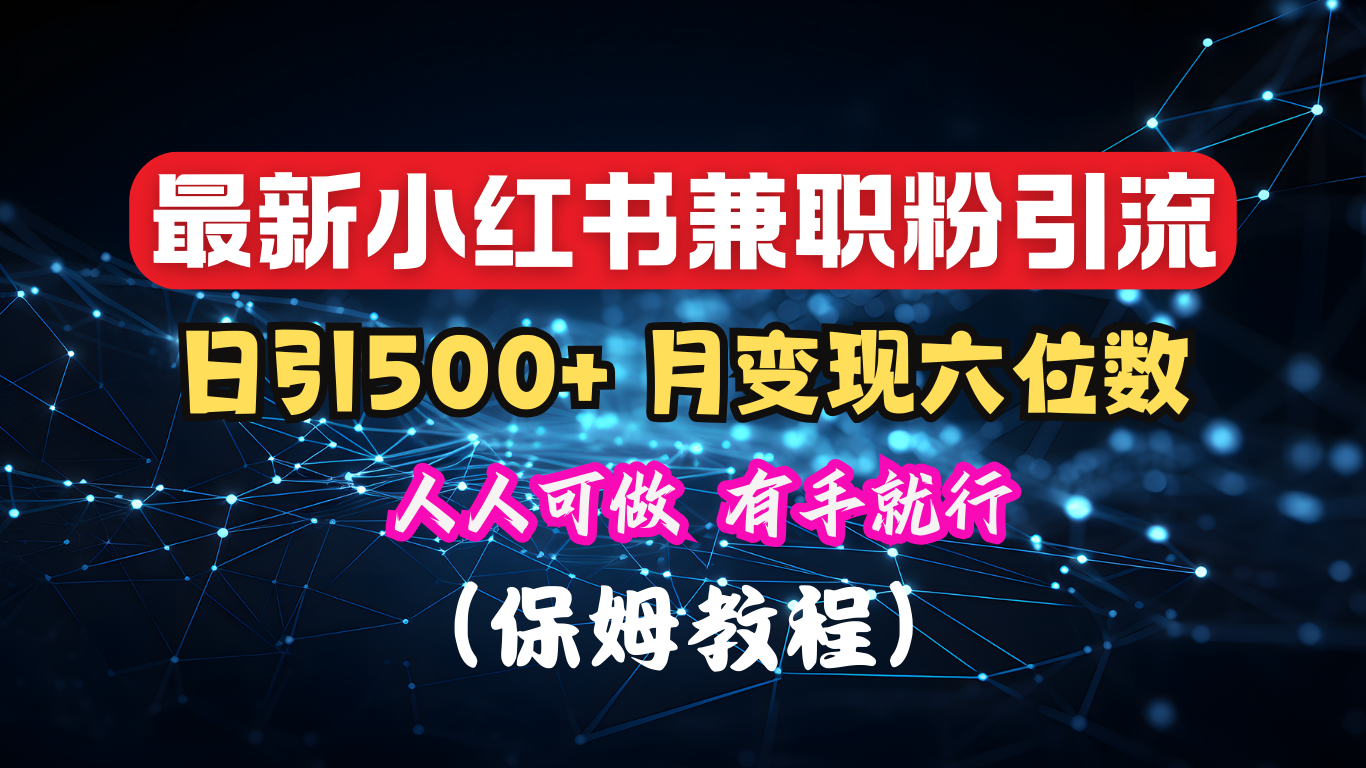 揭秘：小红书素人爆粉，保密教材，日引500+月入6位数聚创吧-网创项目资源站-副业项目-创业项目-搞钱项目聚创吧