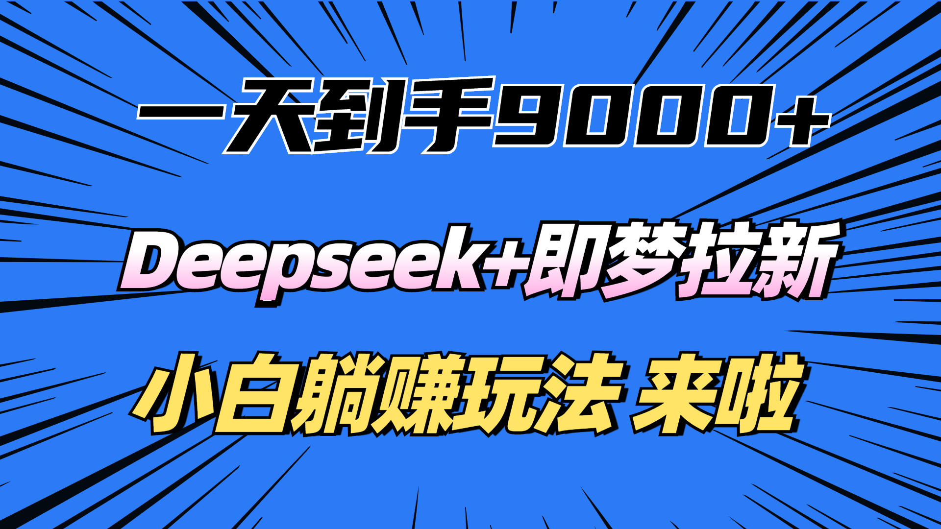 一天到手9000加，deepseek+即梦拉新，新手躺赚攻略，来啦！聚创吧-网创项目资源站-副业项目-创业项目-搞钱项目聚创吧