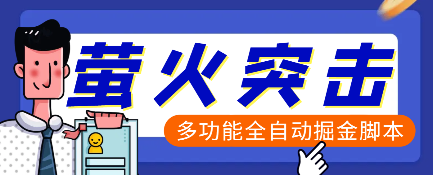 【高端精品】外面收费2980的最新萤火突击全自动挂机搬砖项目，单号一天25+【挂机脚本+使用教程】聚创吧-网创项目资源站-副业项目-创业项目-搞钱项目聚创吧