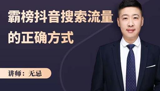 无忌：霸榜抖音搜索流量的正确方式，解码抖音号搜索新方式,快速抢占信息差红利聚创吧-网创项目资源站-副业项目-创业项目-搞钱项目聚创吧