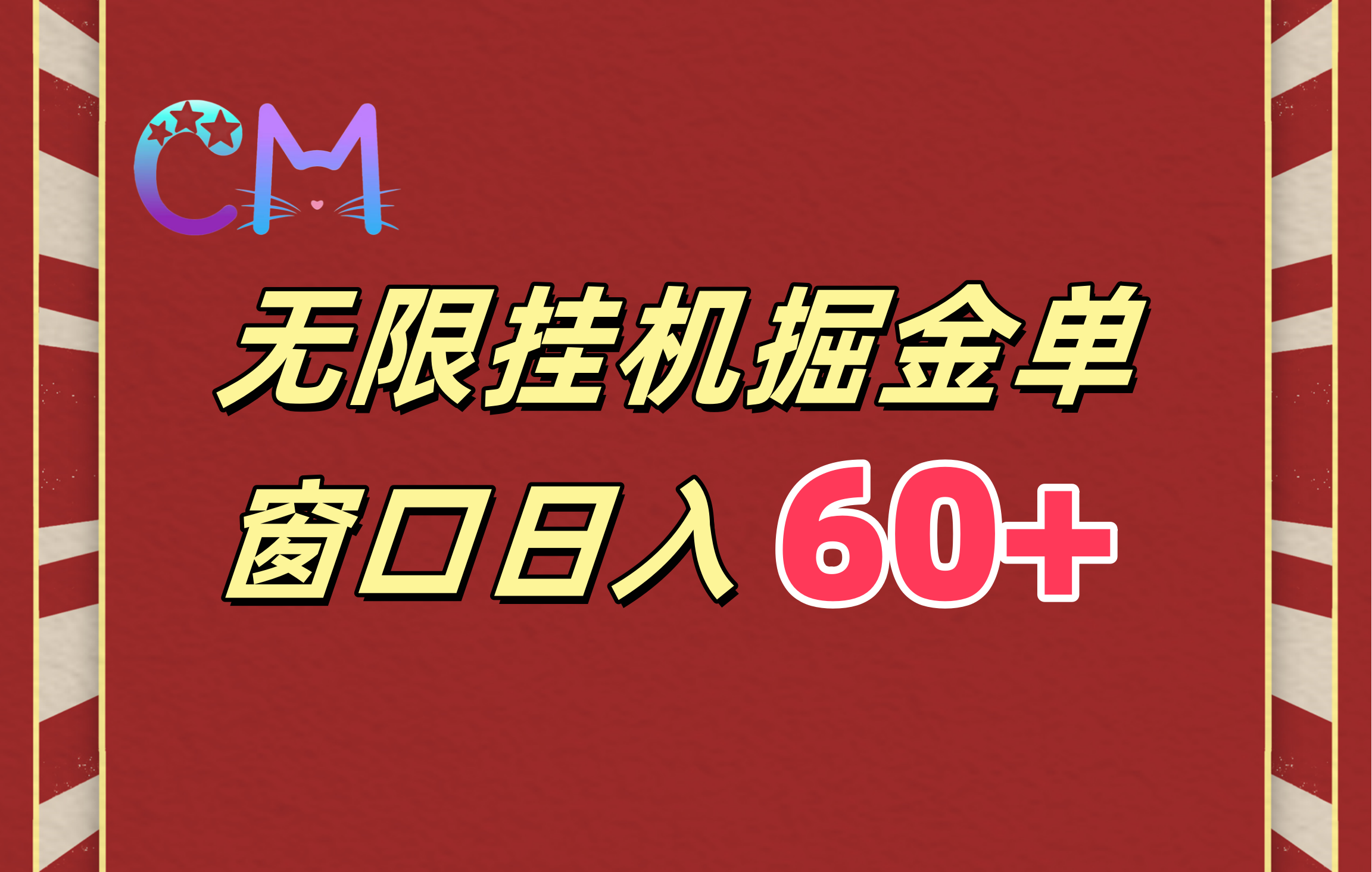 ai无限挂机单窗口日入60+聚创吧-网创项目资源站-副业项目-创业项目-搞钱项目聚创吧