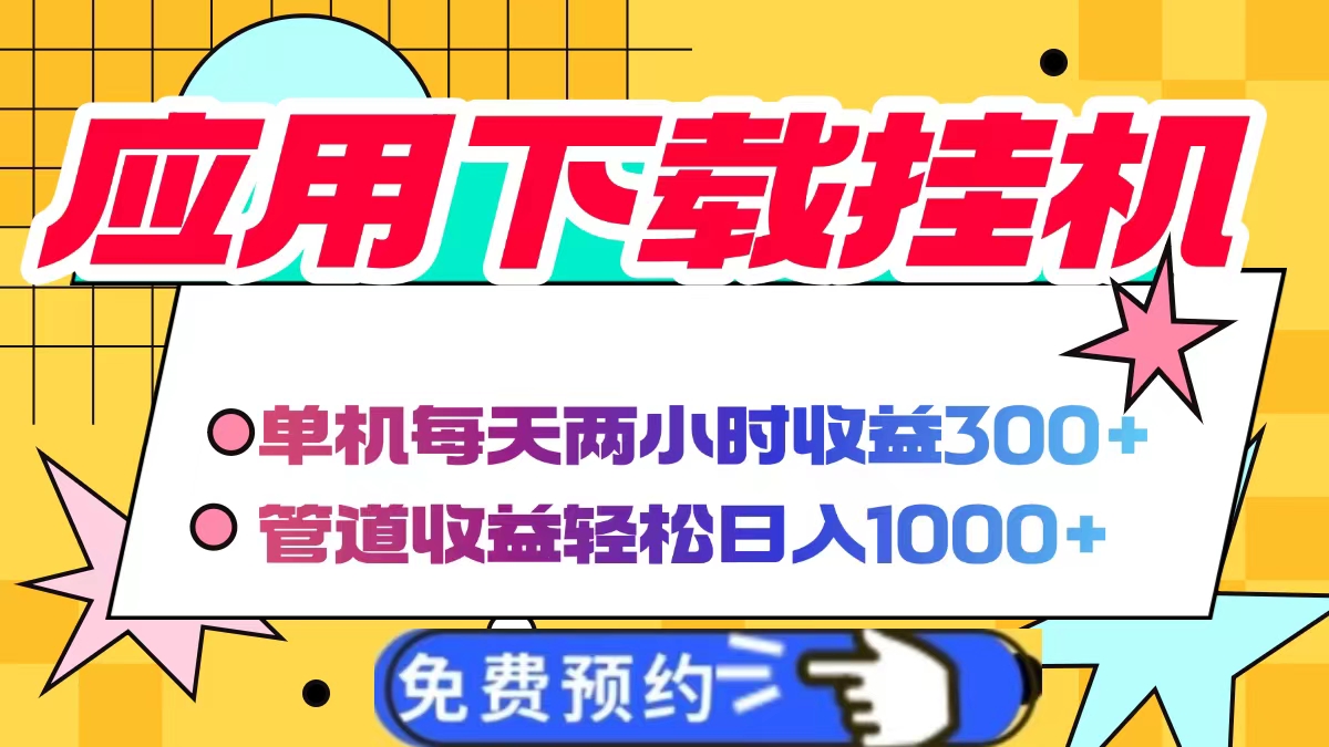 应用下载电脑挂机，单机每天俩小时300+管道收益轻松日入1000+聚创吧-网创项目资源站-副业项目-创业项目-搞钱项目聚创吧