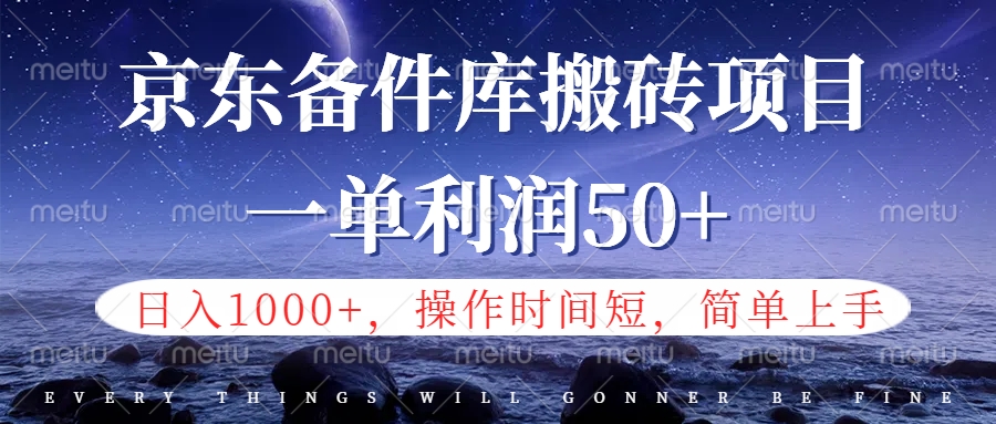 京东备件库信息差搬砖项目，日入1000+，小白也可以上手，操作简单，时间短，副业全职都能做聚创吧-网创项目资源站-副业项目-创业项目-搞钱项目聚创吧