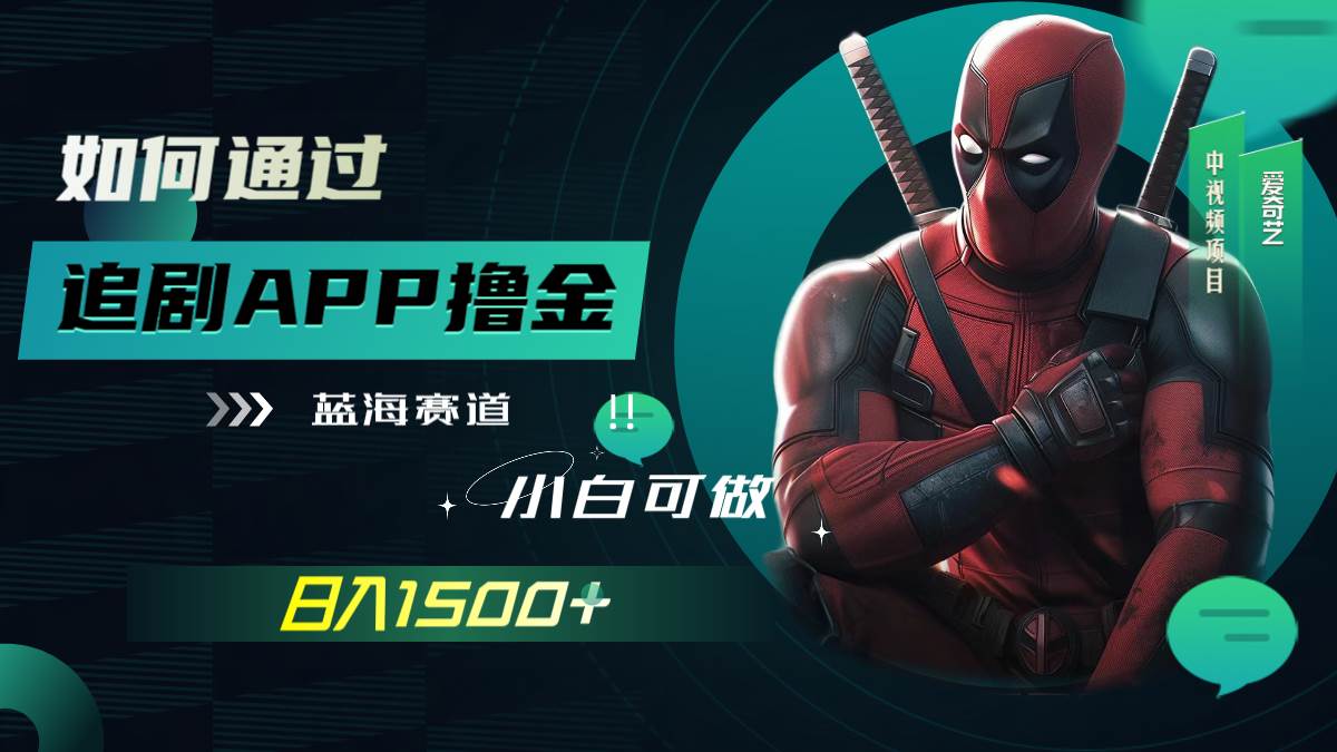 如何通过追剧APP撸金，日入1500+（附素材）聚创吧-网创项目资源站-副业项目-创业项目-搞钱项目聚创吧