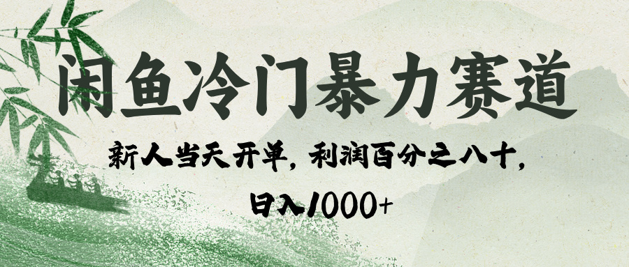 闲鱼冷门暴力赛道，一单80%利润，新人轻松日入 1000+聚创吧-网创项目资源站-副业项目-创业项目-搞钱项目聚创吧