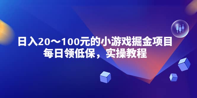 小游戏掘金项目，每日领低保，实操教程聚创吧-网创项目资源站-副业项目-创业项目-搞钱项目聚创吧