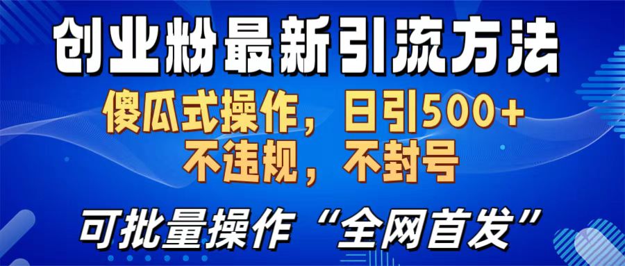 创业粉最新引流方法，日引500+ 傻瓜式操作，不封号，不违规，可批量操作（全网首发）聚创吧-网创项目资源站-副业项目-创业项目-搞钱项目聚创吧
