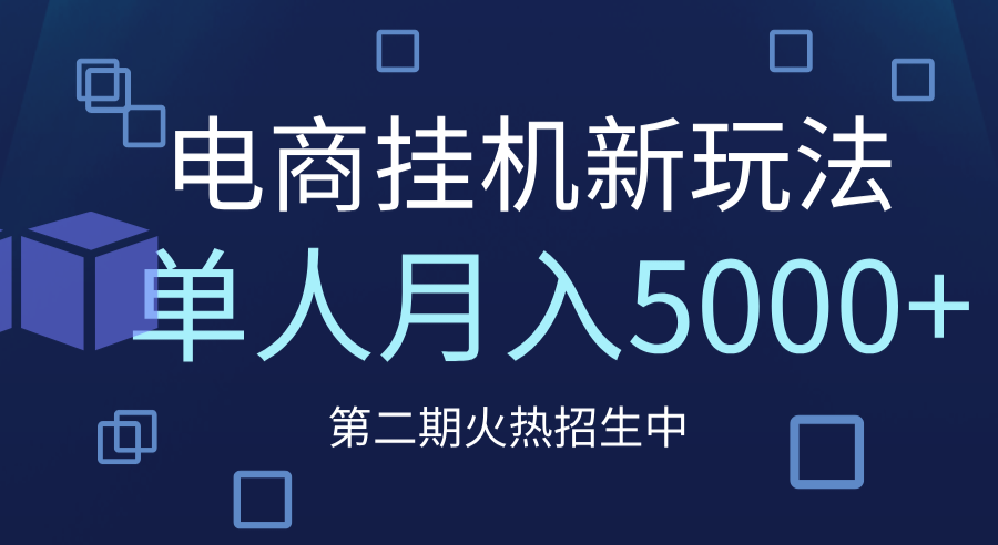 电商平台挂机新玩法，单人月入5000+攻略聚创吧-网创项目资源站-副业项目-创业项目-搞钱项目聚创吧