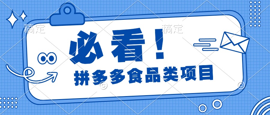 必看！拼多多食品项目，全程运营教学，日出千单聚创吧-网创项目资源站-副业项目-创业项目-搞钱项目聚创吧