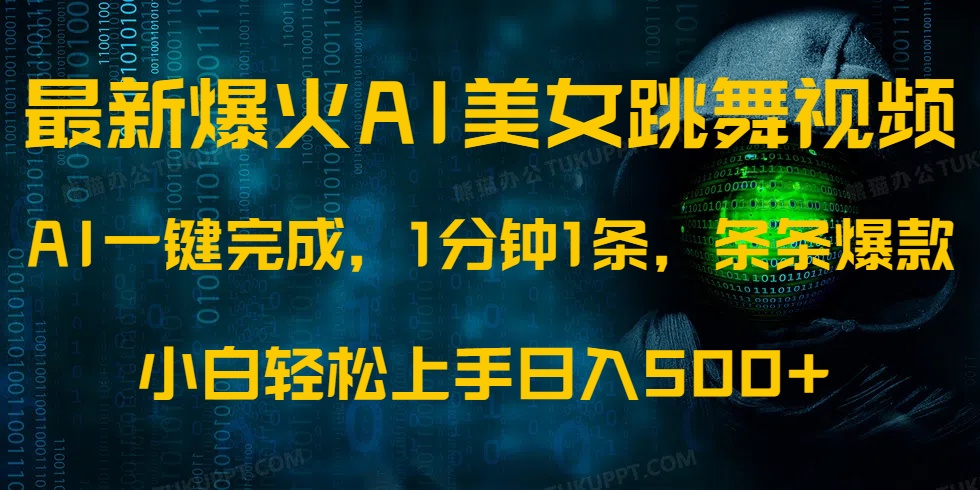 最新爆火AI发光美女跳舞视频，1分钟1条，条条爆款，小白轻松无脑日入500+聚创吧-网创项目资源站-副业项目-创业项目-搞钱项目聚创吧