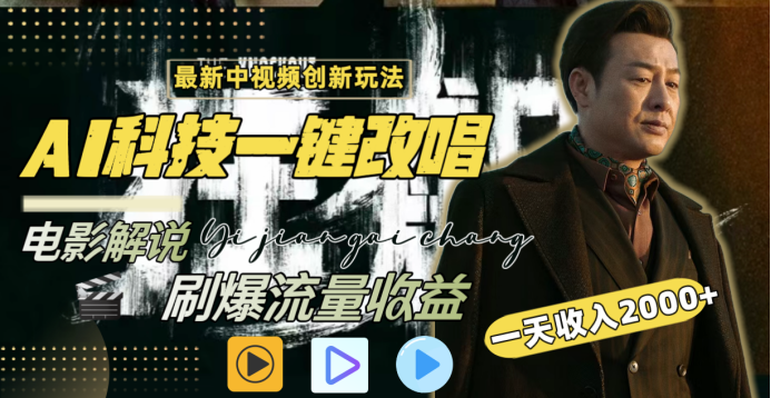 最新中视频创新玩法，AI科技一键改唱电影解说，刷爆流量收益，一天变现2000+聚创吧-网创项目资源站-副业项目-创业项目-搞钱项目聚创吧