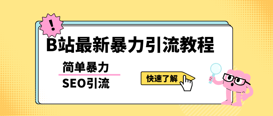 b站最新引流方法，暴力SEO引流玩法，一天可以量产几百个视频（附带软件）聚创吧-网创项目资源站-副业项目-创业项目-搞钱项目聚创吧
