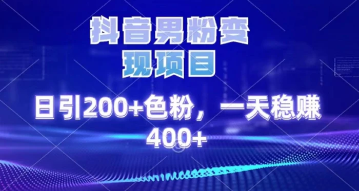 2025最新男粉项目 日引200 轻松月入2w+聚创吧-网创项目资源站-副业项目-创业项目-搞钱项目聚创吧