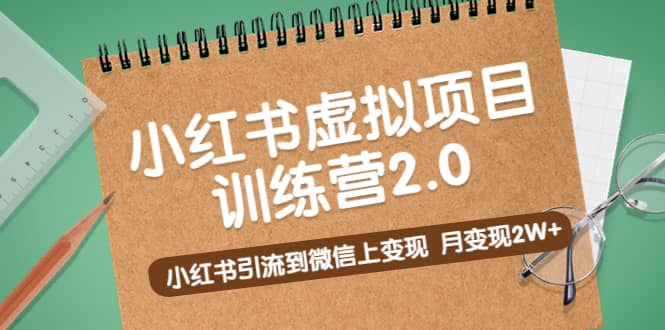 《小红书虚拟项目训练营2.0》小红书引流到微信上变现聚创吧-网创项目资源站-副业项目-创业项目-搞钱项目聚创吧