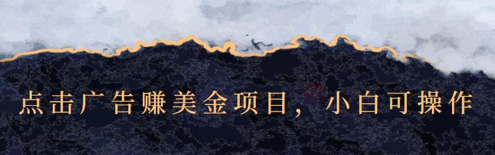 点击广告赚美金项目，小白可操作【视频课程】聚创吧-网创项目资源站-副业项目-创业项目-搞钱项目聚创吧