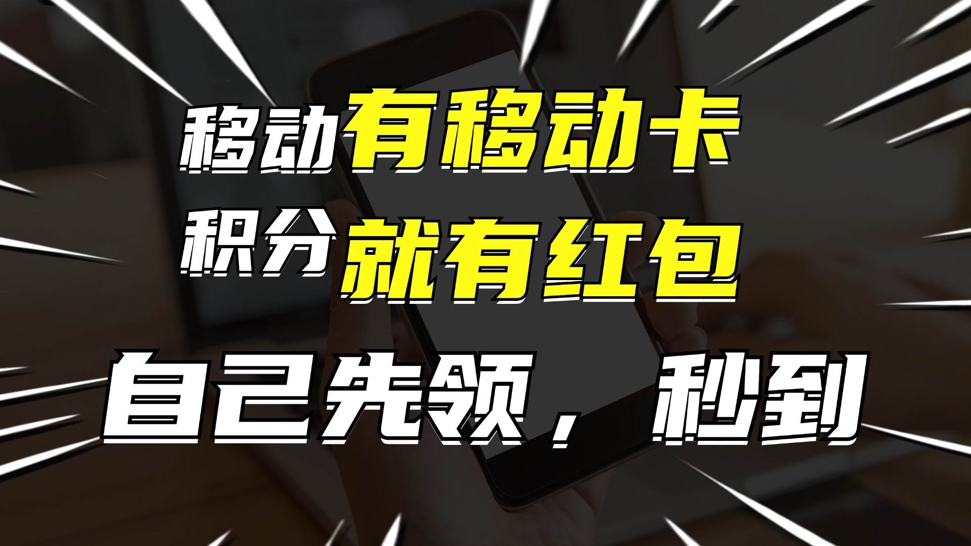 月入10000+，有移动卡，就有红包，自己先领红包，再分享出去拿佣金聚创吧-网创项目资源站-副业项目-创业项目-搞钱项目聚创吧