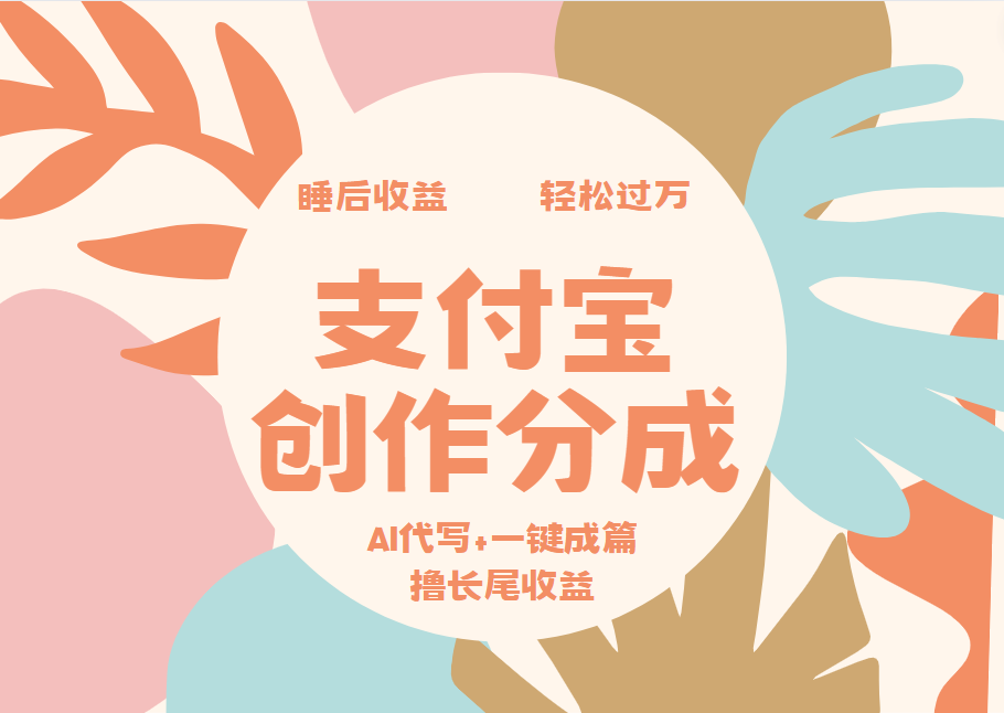 支付宝创作分成，AI代写+一键成篇撸长尾收益，轻松月入过万聚创吧-网创项目资源站-副业项目-创业项目-搞钱项目聚创吧