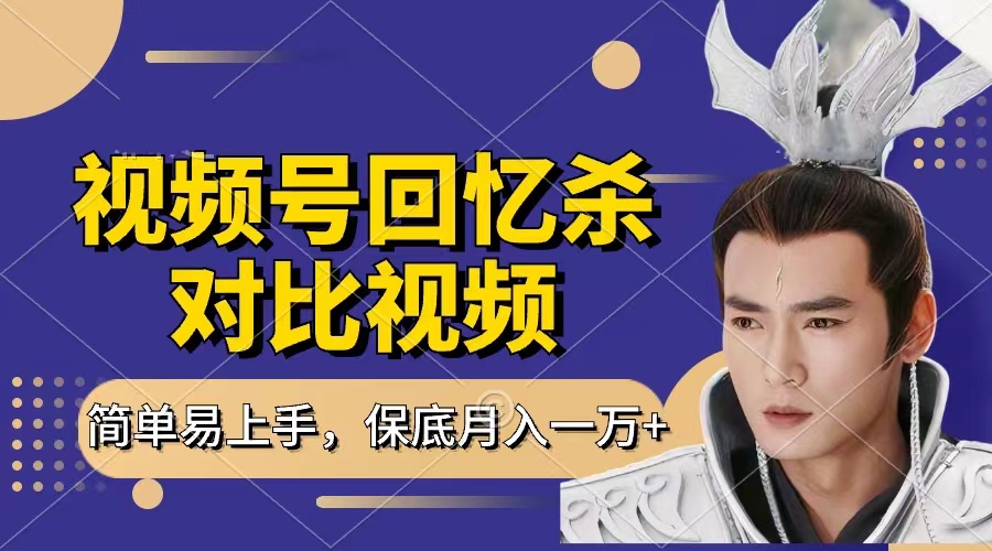 回忆杀对比视频，赚视频号分成计划收益，每天只需一小时，保底月入过万，新手小白轻松上手聚创吧-网创项目资源站-副业项目-创业项目-搞钱项目聚创吧