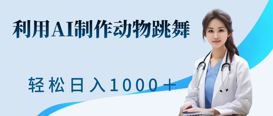 利用ai制作动物跳舞短视频，引爆全网，一键生成视频，轻松日入1000＋+聚创吧-网创项目资源站-副业项目-创业项目-搞钱项目聚创吧