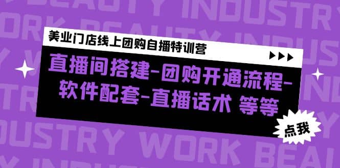 美业门店线上团购自播特训营：直播间搭建-团购开通流程-软件配套-直播话术聚创吧-网创项目资源站-副业项目-创业项目-搞钱项目聚创吧