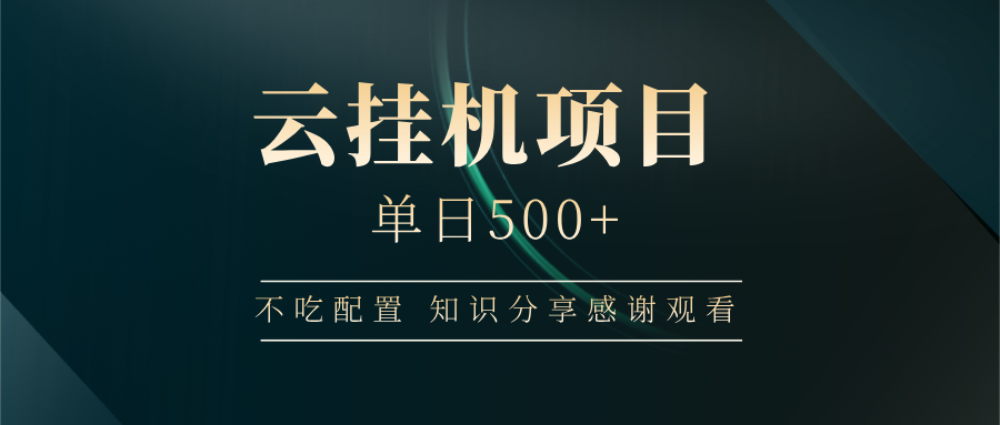 云挂机项目单日500 知识分享感谢观看聚创吧-网创项目资源站-副业项目-创业项目-搞钱项目聚创吧