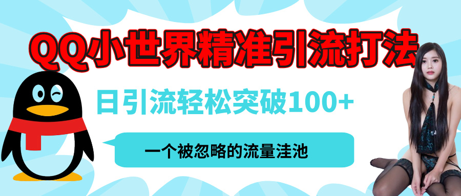 QQ小世界，被严重低估的私域引流平台，流量年轻且巨大，实操单日引流100+创业粉，月精准变现1W+聚创吧-网创项目资源站-副业项目-创业项目-搞钱项目聚创吧