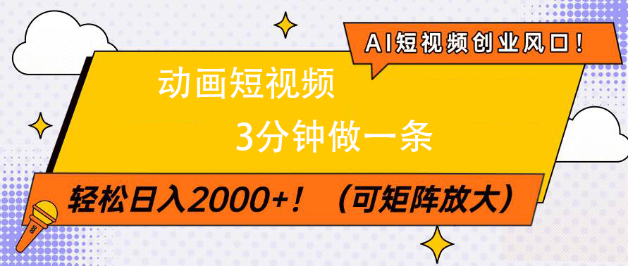AI短视频创业风口！动画短视频3分钟做一条，轻松日入2000+聚创吧-网创项目资源站-副业项目-创业项目-搞钱项目聚创吧