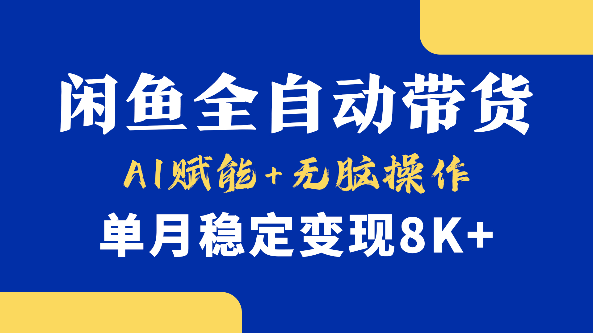 首发【小黄鱼全自动带货】，Ai赋能，无脑操作，单月稳定变现8k+聚创吧-网创项目资源站-副业项目-创业项目-搞钱项目聚创吧