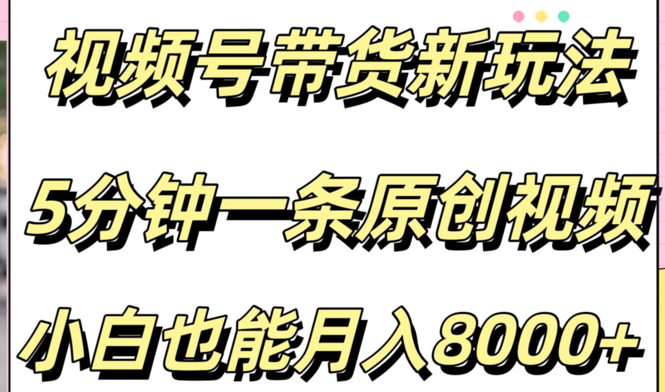 视频号带货新玩法，5分钟一条原创视频，小白也能月入8000+聚创吧-网创项目资源站-副业项目-创业项目-搞钱项目聚创吧