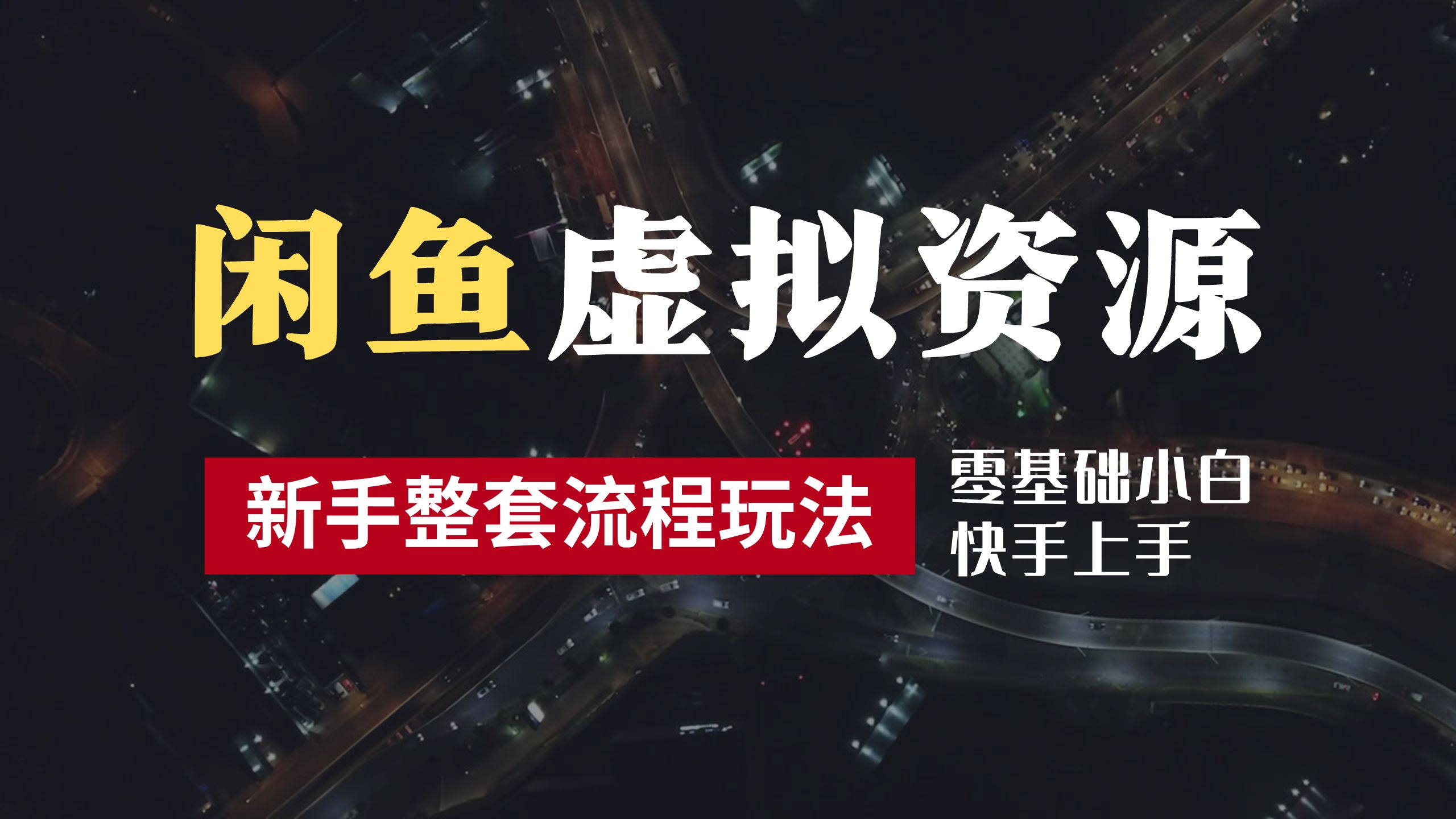 2024最新闲鱼虚拟资源玩法，养号到出单整套流程，多管道收益，零基础小白快手上手，每天2小时月收入过万聚创吧-网创项目资源站-副业项目-创业项目-搞钱项目聚创吧