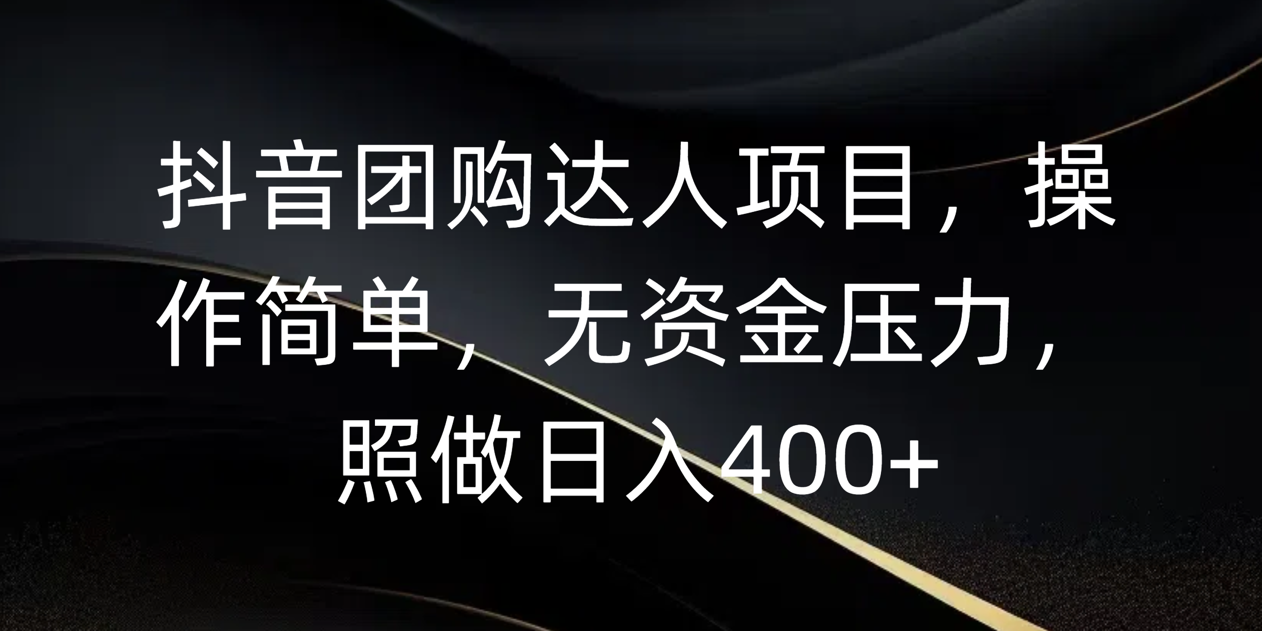 抖音团购达人项目，操作简单，无资金压力，照做日入400+聚创吧-网创项目资源站-副业项目-创业项目-搞钱项目聚创吧