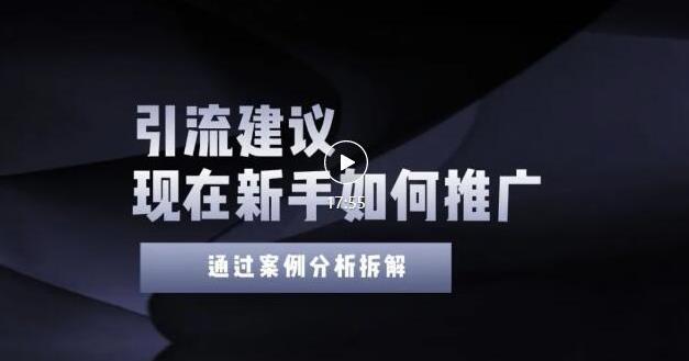 2022年新手如何精准引流？给你4点实操建议让你学会正确引流（附案例）无水印聚创吧-网创项目资源站-副业项目-创业项目-搞钱项目聚创吧