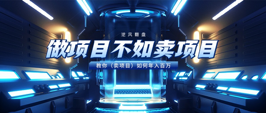 做项目不如卖项目，教你（卖项目）如何年入百万聚创吧-网创项目资源站-副业项目-创业项目-搞钱项目聚创吧