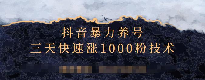抖音暴力养号，三天快速涨1000粉技术【视频课程】聚创吧-网创项目资源站-副业项目-创业项目-搞钱项目聚创吧