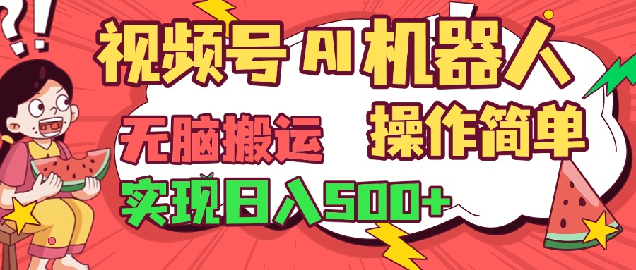 视频号AI机器人，无脑操作操作简单轻松实现日入500+聚创吧-网创项目资源站-副业项目-创业项目-搞钱项目聚创吧