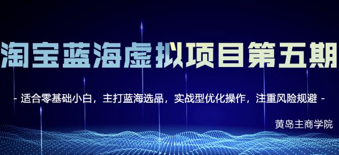 淘宝虚拟无货源3.0+4.0+5.0，适合零基础小白，主打蓝海选品，实战型优化操作聚创吧-网创项目资源站-副业项目-创业项目-搞钱项目聚创吧