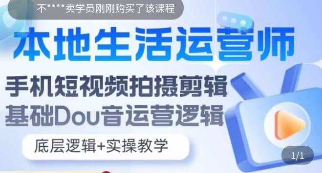 本地同城生活运营师实操课，手机短视频拍摄剪辑，基础抖音运营逻辑聚创吧-网创项目资源站-副业项目-创业项目-搞钱项目聚创吧