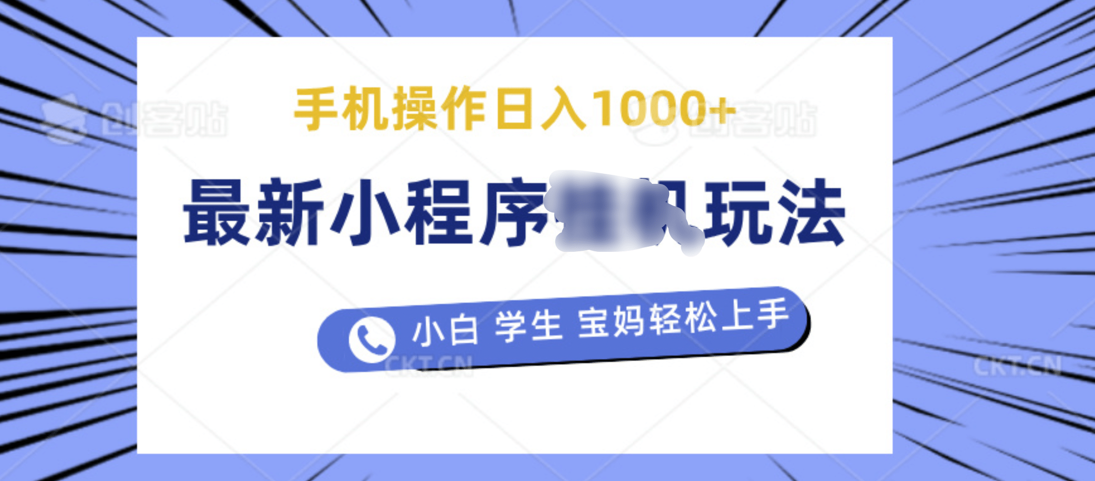 最新小程序挂机玩法 暴力引流变现，手机操作日入900+，操作简单，当天见收益聚创吧-网创项目资源站-副业项目-创业项目-搞钱项目聚创吧