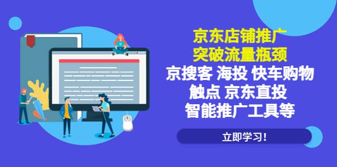 京东店铺推广：突破流量瓶颈，京搜客海投快车购物触点京东直投智能推广工具聚创吧-网创项目资源站-副业项目-创业项目-搞钱项目聚创吧
