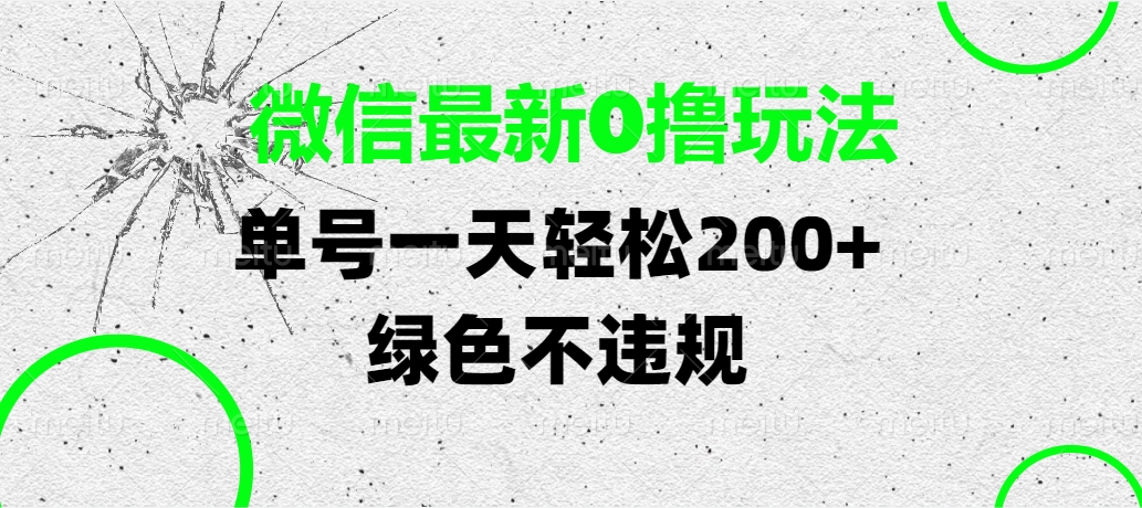 微信最新0撸玩法，单号一天轻松200+，绿色不违规聚创吧-网创项目资源站-副业项目-创业项目-搞钱项目聚创吧