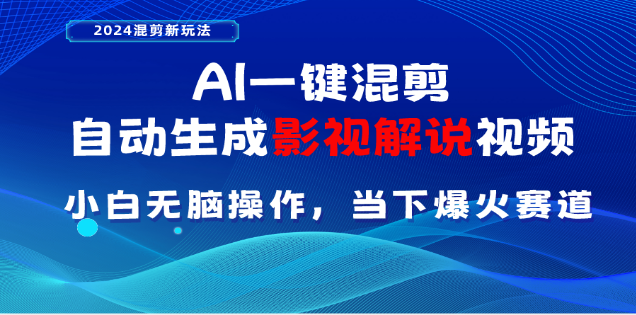 AI一键生成，原创影视解说视频，日入3000+聚创吧-网创项目资源站-副业项目-创业项目-搞钱项目聚创吧