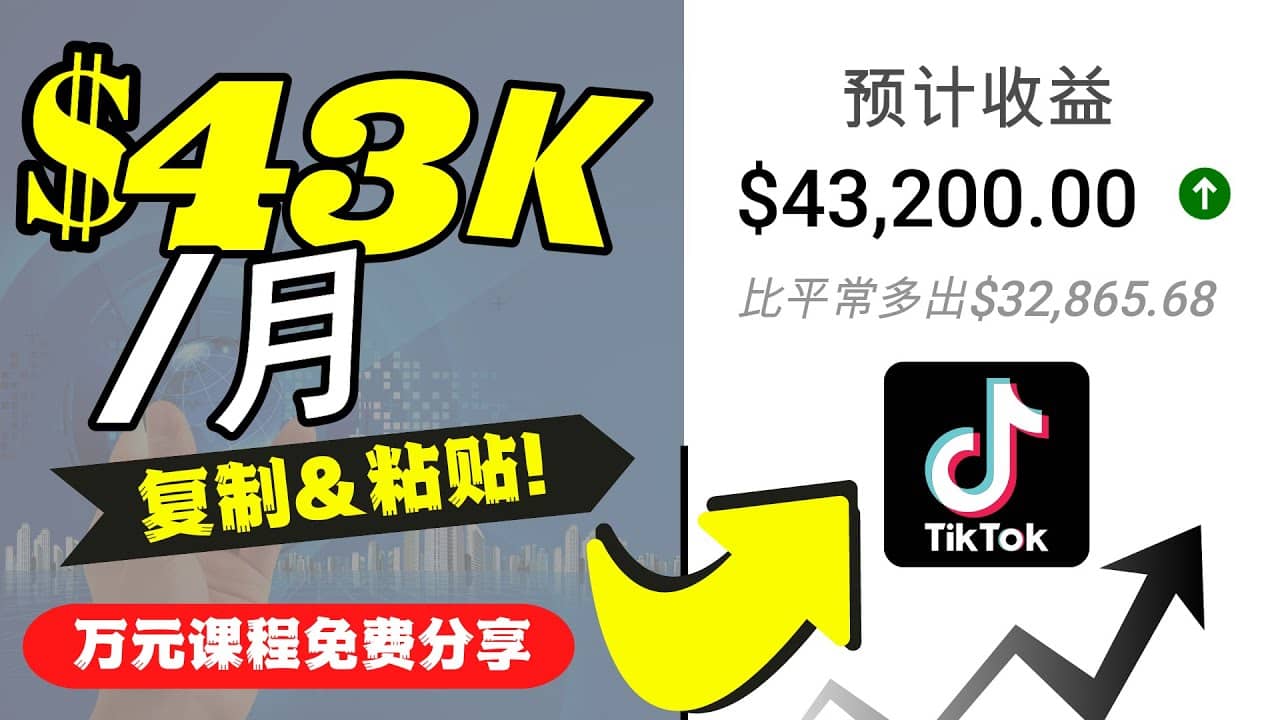2022抖音国际版Tiktok赚钱项目：每天上传一个视频就轻松月入$43200美元聚创吧-网创项目资源站-副业项目-创业项目-搞钱项目聚创吧