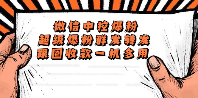 外面收费688微信中控爆粉超级爆粉群发转发跟圈收款一机多用【脚本+教程】聚创吧-网创项目资源站-副业项目-创业项目-搞钱项目聚创吧
